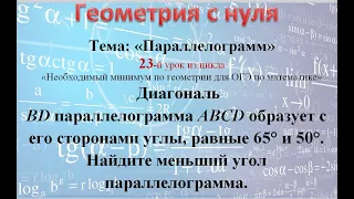 Диагональ BD параллелограмма ABCD образует с его сторонами углы,  65° и 50°. Найдите меньший угол