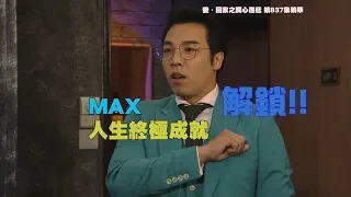 【愛．回家之開心速遞精華短片】第837集精華 MAX人生終極成就解鎖