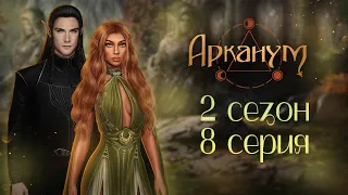 Нападение|Арканум| 8 серия 2 сезон|Клуб романтики |ОЗВУЧКА