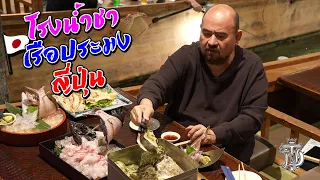 หม่อมถนัดแดก | โรงน้ำชา เรือประมง ญี่ปุ่น | ตกปลากันสดๆ กินกันสดๆเลย