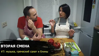 Музыка, греческий салат и блины. Вторая смена #7