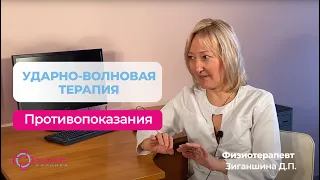 103.11 Противопоказания к ударно-волновой терапии, кому её нельзя проводить. Зиганшина Д.П. (МЭДИС)