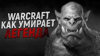 «КАК УМИРАЕТ ЛЕГЕНДА» - World of Warcraft