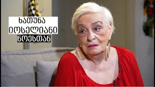 Khatuna Ioseliani #WithNoe | ხათუნა იოსელიანი #ნოესთან