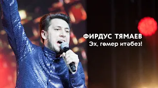 Фирдус Тямаев — Эх, гөмер итәбез! | «Музыкаль Сабантуй» — 2019 — Москва