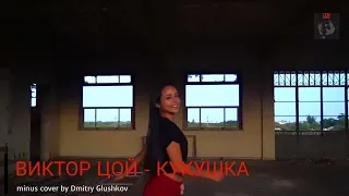 ВИКТОР ЦОЙ - КУКУШКА (minus remix by Dmitry Glushkov)