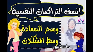 انسف التراكمات النفسيه و الضغط وعيش حر سعيد حتي وسط اي مشكله 💁