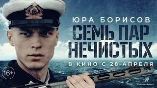 СЕМЬ ПАР НЕЧИСТЫХ (ЮРА БОРИСОВ В БОЕВИКЕ) С 28 АПРЕЛЯ