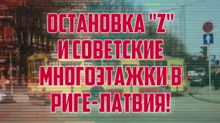 ОСТАНОВКА "Z" И СОВЕТСКИЕ МНОГОЭТАЖКИ В РИГЕ-ЛАТВИЯ! | КРИМИНАЛЬНАЯ ЛАТВИЯ