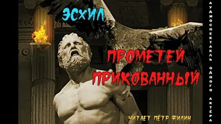 - ПРОМЕТЕЙ ПРИКОВАННЫЙ. Трагедия. Аудиоспектакль одного актёра #filin_tragediii