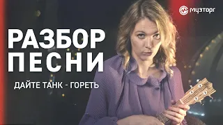 Разбор песни на укулеле - Дайте Танк! - "Гореть"