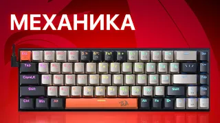 😳😳Самая лучшая механика из магазина за 3500₽.Redragon Ryze RGB