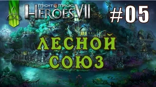 Might and Magic Heroes 7 | Герои 7. Лесной Союз. Эпизод 5 (Миссия 2 - Завершение)