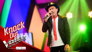 อาอ้วน - ปี้(จน)ป่น  - Knock Out - The Voice Senior Thailand - 23 Mar 2020