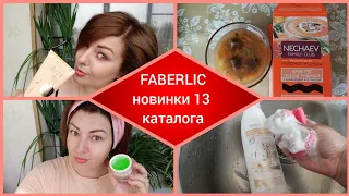 ❤️FABERLIC ТЕСТИРУЮ НОВИНКИ 13 КАТАЛОГА-ГЕЛЬ АЛОЭ iSeul, ARISU, BIOGLOW, питание NECHAEV