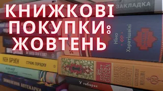 Книжкові покупки: жовтень 🍁📚