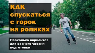 Как спускаться с горок на роликах