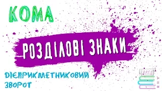 Розділові знаки. Кома. Дієприкметниковий зворот.  Українська мова.  Відеорепетитор