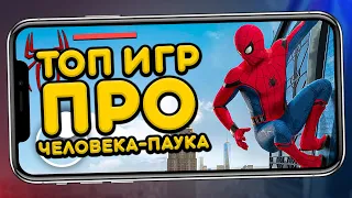 ТОП 5 ЛУЧШИХ ИГР ПРО ЧЕЛОВЕКА-ПАУКА (Spider-Man) НА АНДРОИД & IOS