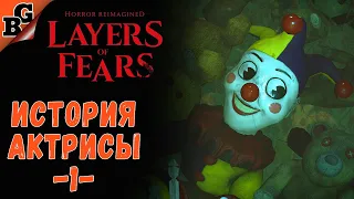 История актрисы ч1! ➤ #4 ➤ Layers of Fear Remake 2023 (Прохождение на русском 18+)