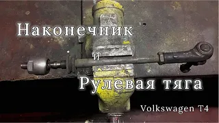 Наконечник и рулевая тяга | Volkswagen T4 ||