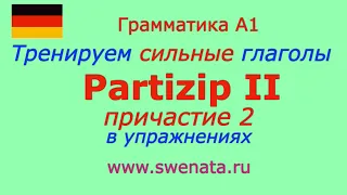 A1 Partizip II Причастие 2  сильных глаголов в упражнениях. Глаголы в Partizip II