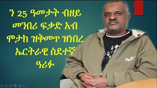 ጻዊዒት ንኩሎም ኤርትራውያን  አብ ኖርወይ ዝቅመጡ  !