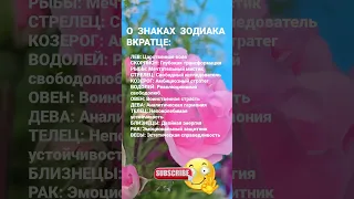 О знаках Зодиака вкратце / 5967