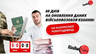 60 днів на оновлення даних військовозобов'язаним: чи контролює роботодавець  I 19.04.2024