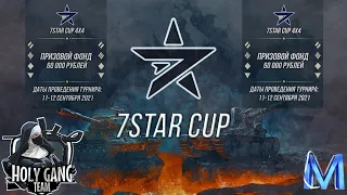 Турнир 7 STAR CUP 4х4  HGT [GGAME] День 1, WoT Blitz