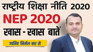 Explained ( हिन्दी में ): New Education Policy 2020 I Dr. Nirmal Gehlot Sir