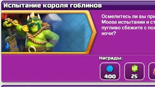 КАК ПРОЙТИ ИСПЫТАНИЕ КОРОЛЯ ГОБЛИНОВ В КЛЕШ ОФ КЛЕНС | CLASH OF CLANS