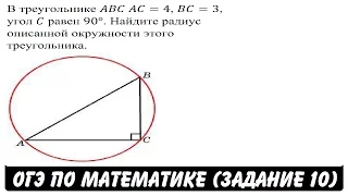 В треугольнике ABC AC=4, BC=3, угол C равен 90° ... | ОГЭ 2017 | ЗАДАНИЕ 10 | ШКОЛА ПИФАГОРА