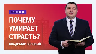 Почему умирает страсть. Владимир Боровый | Проповеди