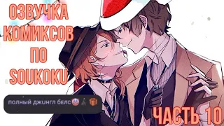 ОЗВУЧКА КОМИКСОВ ПО SOUKOKU ЧАСТЬ 10 | BUNGOU STRAY DOGS