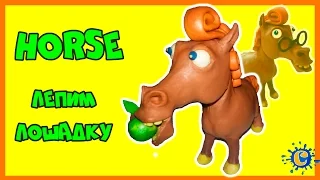 Stop motion .Как Слепить Лошадь из Пластилина.How to Make a Plasticine HORSE Toy for Kids👍❤🍏