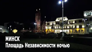 #Минск Площадь Независимости ночью | 4K