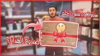 صندوق الهدايا  ( 🎁 )