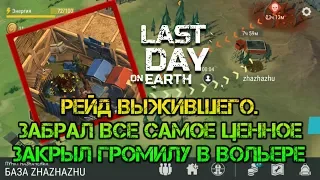 РЕЙД БАЗЫ ВЫЖИВШЕГО. ЗАКРЫЛ ГРОМИЛУ В ВОЛЬЕРЕ ЗАЛУТАЛ ВСЕ 12 ЯЩИКОВ НА БАЗЕ LAST DAY ON EARTH