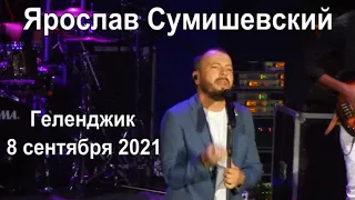 Ярослав Сумишевский.Концерт в Геленджике.8сентября 2021