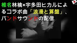 椎名林檎×宇多田ヒカルによるコラボ曲「浪漫と算盤」、バンドサウンドの"TYO ver."配信