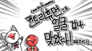 얼굴 겁나 맞았다 패러디 [ countryhumans 컨트리휴먼 ]