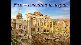 Рим - столица империи