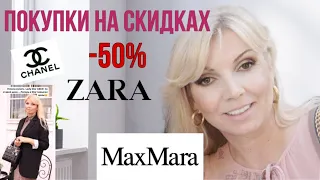 ПОКУПКИ НА СКИДКАХ  - 50% |ОТ ZARA до CHANEL  и MAX  MARA  / А ТАК ЖЕ ПОКУПКИ КОСМЕТИКИ НА СКИДКАХ |