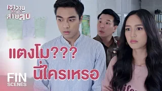 FIN | ยังไม่เที่ยงเลยทำไมมาเร็ว คิดถึงเหรอ | เขาวานให้หนูเป็นสายลับ EP.15 | Ch3Thailand