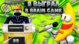 Roblox!🔥 Выйграл в шоу умники!🤓Я выйграл в Shovelware's Brain Game!🧠