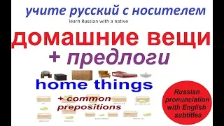 № 5  Базовый русский : ПРЕДЛОГИ + ДОМАШНИЕ ВЕЩИ / русский для начинающих