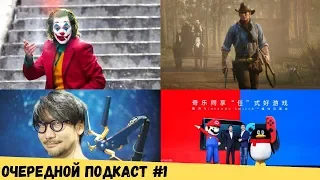 Очередной подкаст #1 - Джокер и миллиард, Red Dead Redemption на ПК, Кодзима отвечает на критику