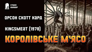 Орсон Скотт Кард "Королівське мʼясо" #жахи #фантастика #аудіокнигиукраїнською #химерне