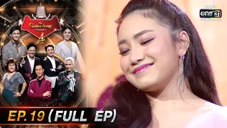 The Golden Song เวทีเพลงเพราะ 4 | EP.19 (FULL EP) | 1 พ.ค. 65 | one31